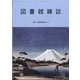 図書館雑誌 2024年 04月号 [雑誌]