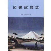 図書館雑誌 2024年 04月号 [雑誌]