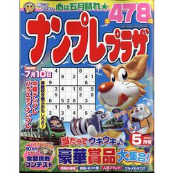 ナンプレプラザ 2024年 05月号 [雑誌]