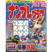 ナンプレプラザ 2024年 05月号 [雑誌]