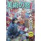 美術の窓 2024年 05月号 [雑誌]