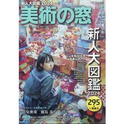 美術の窓 2024年 05月号 [雑誌]