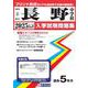長野中学校 2025年春受験用（長野県公立中学校入学試験問題集） [全集叢書]