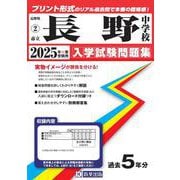 長野中学校 2025年春受験用（長野県公立中学校入学試験問題集） [全集叢書]