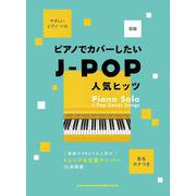 ピアノでカバーしたいJ-POP人気ヒッツ-音名カナつき（やさしいピアノ・ソロ） [単行本]