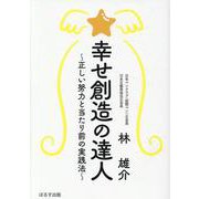 幸せ創造の達人―正しい努力と当たり前の実践法 [単行本]