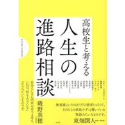 高校生と考える人生の進路相談(桐光学園大学訪問授業) [単行本]