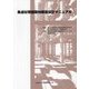 集成材等建築物構造設計マニュアル [単行本]