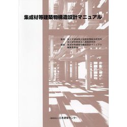 集成材等建築物構造設計マニュアル [単行本]