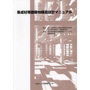 集成材等建築物構造設計マニュアル [単行本]