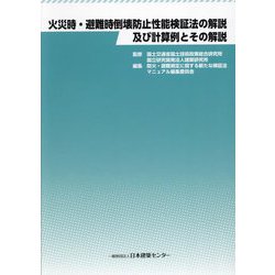 火災時・避難時倒壊防止性能検証法の解説及び計算例とその解説 [単行本]