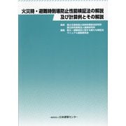 火災時・避難時倒壊防止性能検証法の解説及び計算例とその解説 [単行本]