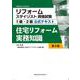 住宅リフォーム実務知識 第2版 [単行本]
