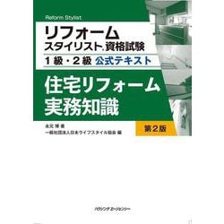 住宅リフォーム実務知識 第2版 [単行本]