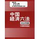 中国経済六法〈2024年版〉 [単行本]