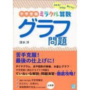 中学受験 ミラクル算数 グラフ問題-わかる！とける！身につく！ [単行本]