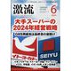激流 2024年 06月号 [雑誌]