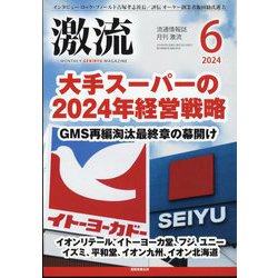 激流 2024年 06月号 [雑誌]
