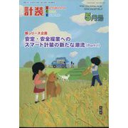 計装 2024年 05月号 [雑誌]