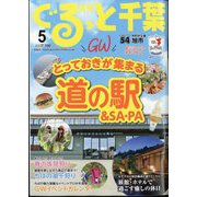 月刊ぐるっと千葉 2024年 05月号 [雑誌]