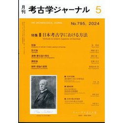 考古学ジャーナル 2024年 05月号 [雑誌]