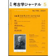 考古学ジャーナル 2024年 05月号 [雑誌]
