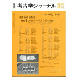 考古学ジャーナル増刊 2023年の考古学界の動向 2024年 05月号 [雑誌]