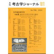 考古学ジャーナル増刊 2023年の考古学界の動向 2024年 05月号 [雑誌]