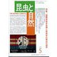 昆虫と自然 2024年 05月号 [雑誌]