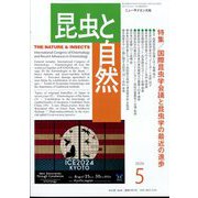 昆虫と自然 2024年 05月号 [雑誌]