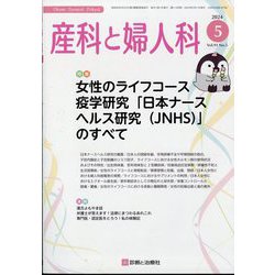 産科と婦人科 2024年 05月号 [雑誌]
