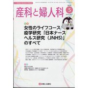 産科と婦人科 2024年 05月号 [雑誌]
