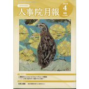 人事院月報 2024年 04月号 [雑誌]