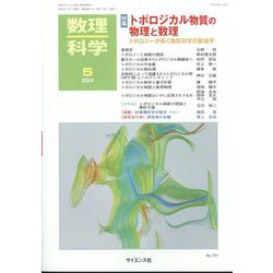 数理科学 2024年 05月号 [雑誌]
