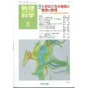 数理科学 2024年 05月号 [雑誌]