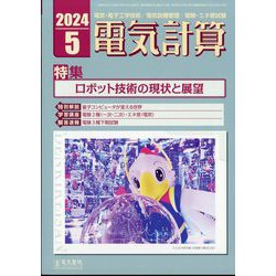 電気計算 2024年 05月号 [雑誌]