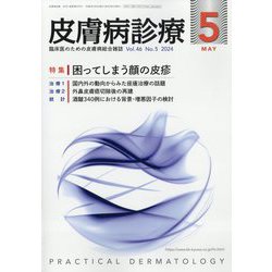 皮膚病診療 2024年 05月号 [雑誌]