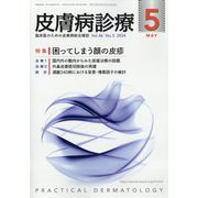 皮膚病診療 2024年 05月号 [雑誌]
