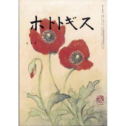 ホトトギス 2024年 05月号 [雑誌]