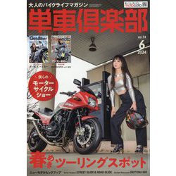 単車倶楽部 2024年 06月号 [雑誌]