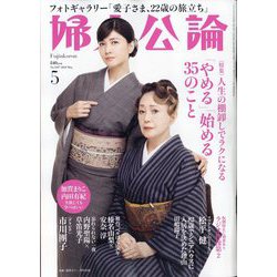 ヨドバシ.com - 婦人公論 2024年 05月号 [雑誌] 通販【全品無料配達】