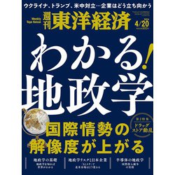 週刊 東洋経済 2024年 4/20号 [雑誌]