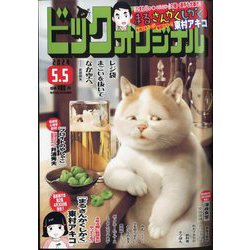 ビッグコミックオリジナル 2024年 5/5号 [雑誌]