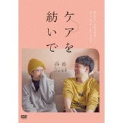 ケアを紡いで