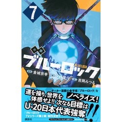 ヨドバシ.com - 小説ブルーロック〈7〉―BLUELOCK(講談社KK文庫