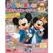 子どもと楽しむ！　東京ディズニーリゾート　2024ー2025(My　Tokyo　Disney　Resort) [ムックその他]