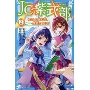 JC紫式部〈2〉わたしの住む街、怨霊だらけ!?(講談社青い鳥文庫) [新書]
