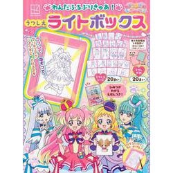 わんだふるぷりきゅあ！　うつしえライトボックス [ムックその他]