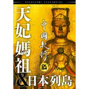 中國紀行ＣＫＲＭ　Ｖｏｌ．３５ [ムックその他]