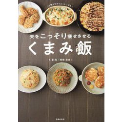 夫をこっそり痩せさせるくまみ飯 [単行本]